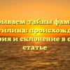 Раскрываем тайны фамилии Колотилина: происхождение, история и склонение в одной статье