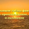 Раскрываем тайны фамилии Комлик: происхождение, история и склонение