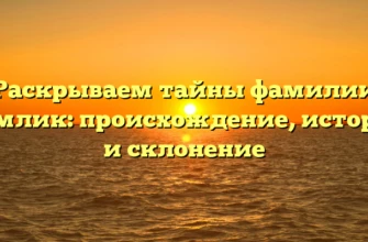 Раскрываем тайны фамилии Комлик: происхождение, история и склонение