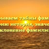 Раскрываем тайны фамилии Кочарин: история, значения и склонение фамилии