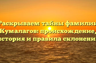 Раскрываем тайны фамилии Кумалагов: происхождение, история и правила склонения Раскрываем тайны фамилии Кумалагов: происхождение, история и правила склонения