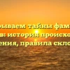 Раскрываем тайны фамилии Кумыков: история происхождения и значения, правила склонения!