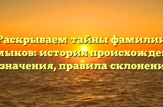 Раскрываем тайны фамилии Кумыков: история происхождения и значения, правила склонения! Раскрываем тайны фамилии Кумыков: история происхождения и значения, правила склонения!
