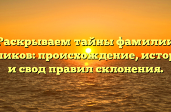 Раскрываем тайны фамилии Цаликов: происхождение, история и свод правил склонения.