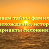 Раскрываем тайны фамилии Цей: происхождение, история и варианты склонения!