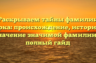 Раскрываем тайны фамилии Цурка: происхождение, история и значение значимой фамилии — полный гайд