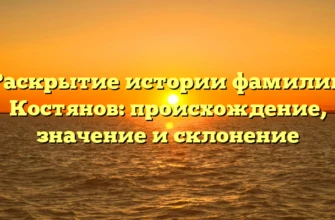 Раскрытие истории фамилии Костянов: происхождение, значение и склонение Раскрытие истории фамилии Костянов: происхождение, значение и склонение