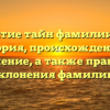 Раскрытие тайн фамилии Гуцол: история, происхождение и значение, а также правила склонения фамилии.