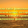 Раскрытие тайн фамилии Данко: происхождение, история и значение, а также правильное склонение фамилии