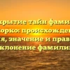 Раскрытие тайн фамилии Кокорко: происхождение, история, значение и правильное склонение фамилии