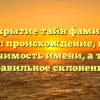 Раскрытие тайн фамилии Курины: происхождение, история и значимость имени, а также правильное склонение.