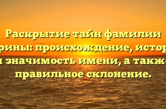 Раскрытие тайн фамилии Курины: происхождение, история и значимость имени, а также правильное склонение. Раскрытие тайн фамилии Курины: происхождение, история и значимость имени, а также правильное склонение.