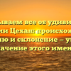 Рассказываем все об удивительной фамилии Цехан: происхождение, историю и склонение — узнайте значение этого имени!