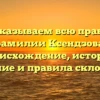 Рассказываем всю правду о фамилии Ксендзова: происхождение, история, значение и правила склонения.
