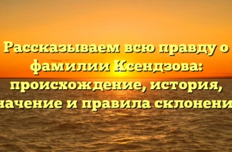 Рассказываем всю правду о фамилии Ксендзова: происхождение, история, значение и правила склонения. Рассказываем всю правду о фамилии Ксендзова: происхождение, история, значение и правила склонения.