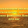 Рассказываем обо всем: происхождение, значение и склонение фамилии Ковальков для вас