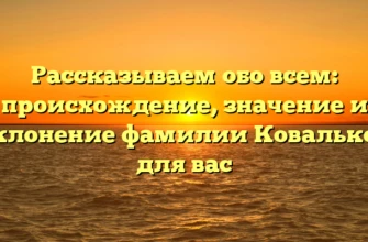 Рассказываем обо всем: происхождение, значение и склонение фамилии Ковальков для вас