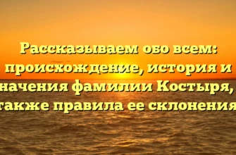 Рассказываем обо всем: происхождение, история и значения фамилии Костыря, а также правила ее склонения. Рассказываем обо всем: происхождение, история и значения фамилии Костыря, а также правила ее склонения.
