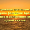 Рассматриваем происхождение и историю фамилии Бражук: значение и склонение имени в одной статье