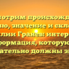 Рассмотрим происхождение, историю, значение и склонение фамилии Гранев: интересная информация, которую вы обязательно должны знать