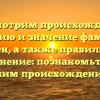 Рассмотрим происхождение, историю и значение фамилии Бехен, а также правильное склонение: познакомьтесь с вашим происхождением!