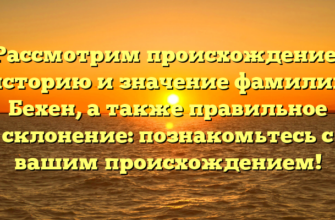 Рассмотрим происхождение, историю и значение фамилии Бехен, а также правильное склонение: познакомьтесь с вашим происхождением! Рассмотрим происхождение, историю и значение фамилии Бехен, а также правильное склонение: познакомьтесь с вашим происхождением!