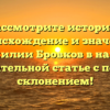 Рассмотрите историю, происхождение и значение фамилии Бровков в нашей увлекательной статье с полным склонением!