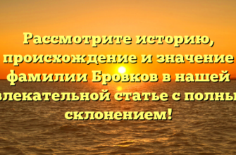 Рассмотрите историю, происхождение и значение фамилии Бровков в нашей увлекательной статье с полным склонением! Рассмотрите историю, происхождение и значение фамилии Бровков в нашей увлекательной статье с полным склонением!