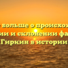 Узнайте больше о происхождении, значении и склонении фамилии Гиркин в истории