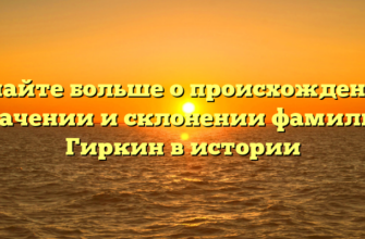 Узнайте больше о происхождении, значении и склонении фамилии Гиркин в истории Узнайте больше о происхождении, значении и склонении фамилии Гиркин в истории