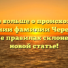 Узнайте больше о происхождении и значении фамилии Черешник, а также правилах склонения в новой статье!