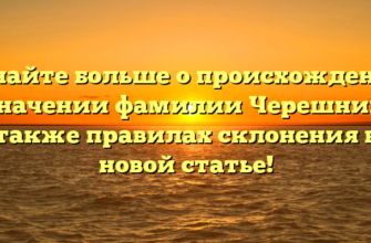 Узнайте больше о происхождении и значении фамилии Черешник, а также правилах склонения в новой статье! Узнайте больше о происхождении и значении фамилии Черешник, а также правилах склонения в новой статье!