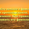 Узнайте больше о фамилии Чибиров: происхождение, история и значение. Как правильно склонять эту фамилию?