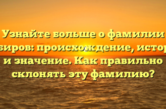 Узнайте больше о фамилии Чибиров: происхождение, история и значение. Как правильно склонять эту фамилию? Узнайте больше о фамилии Чибиров: происхождение, история и значение. Как правильно склонять эту фамилию?
