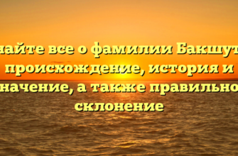 Узнайте все о фамилии Бакшутов: происхождение, история и значение, а также правильное склонение Узнайте все о фамилии Бакшутов: происхождение, история и значение, а также правильное склонение