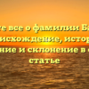 Узнайте все о фамилии Барбул — происхождение, история, значение и склонение в одной статье