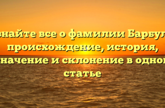 Узнайте все о фамилии Барбул — происхождение, история, значение и склонение в одной статье Узнайте все о фамилии Барбул — происхождение, история, значение и склонение в одной статье