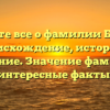 Узнайте все о фамилии Белец — происхождение, история и склонение. Значение фамилии и интересные факты.