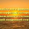 Узнайте все о фамилии Бистерфельд: история, происхождение и склонение в нашей подробной статье.