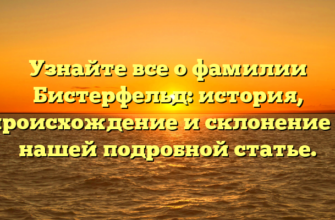 Узнайте все о фамилии Бистерфельд: история, происхождение и склонение в нашей подробной статье.