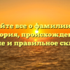 Узнайте все о фамилии Бор: история, происхождение, значение и правильное склонение