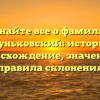Узнайте все о фамилии Бруньковский: история, происхождение, значение и правила склонения