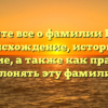 Узнайте все о фамилии Будей: происхождение, историю и значение, а также как правильно склонять эту фамилию