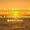 Узнайте все о фамилии Бухвал: происхождение, история и значение, а также склонение этой фамилии