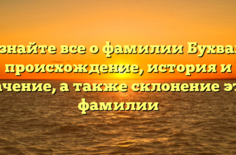 Узнайте все о фамилии Бухвал: происхождение, история и значение, а также склонение этой фамилии