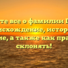 Узнайте все о фамилии Гейли: происхождение, история и значение, а также как правильно склонять!