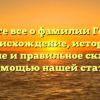 Узнайте все о фамилии Генберг: происхождение, история, значение и правильное склонение с помощью нашей статьи.