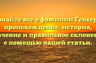 Узнайте все о фамилии Генберг: происхождение, история, значение и правильное склонение с помощью нашей статьи. Узнайте все о фамилии Генберг: происхождение, история, значение и правильное склонение с помощью нашей статьи.