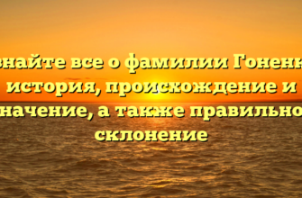 Узнайте все о фамилии Гоненко: история, происхождение и значение, а также правильное склонение Узнайте все о фамилии Гоненко: история, происхождение и значение, а также правильное склонение
