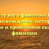 Узнайте все о фамилии Гонта: происхождение, история, значение и правильное склонение фамилии